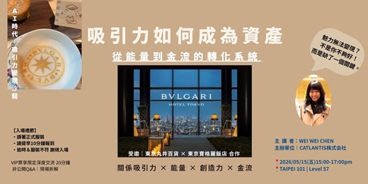 event-banner-吸引力如何成為資產-------從能量到金流的轉化系統