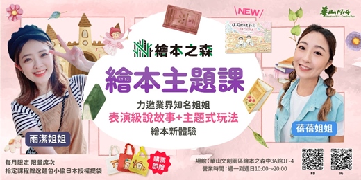 event-banner-【2026華山繪本之森】•6月繪本主題課•精彩說故事+繪本延伸手作體驗