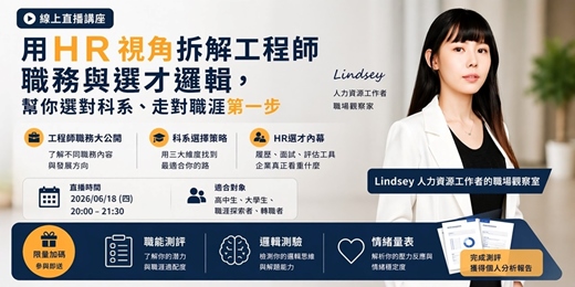 event-banner-用HR視角拆解工程師職務與選才邏輯，幫你選對科系、走對職涯第一步