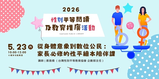 event-banner-從身體意象到數位公民：家長必修的性平繪本陪伴課