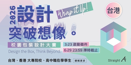 event-banner-2026校園包裝設計大賽-設計突破想像