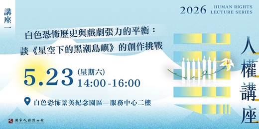 event-banner-國家人權博物館—2026年人權講座｜白色恐怖歷史與戲劇張力的平衡：談《星空下的黑潮島嶼》的創作挑戰