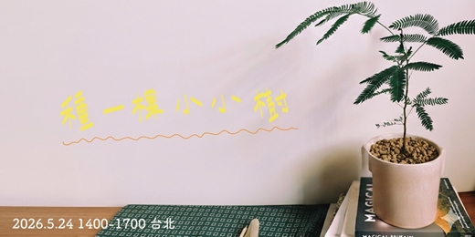 event-banner-↟小豆樹植栽工作坊：種一棵小小樹↟