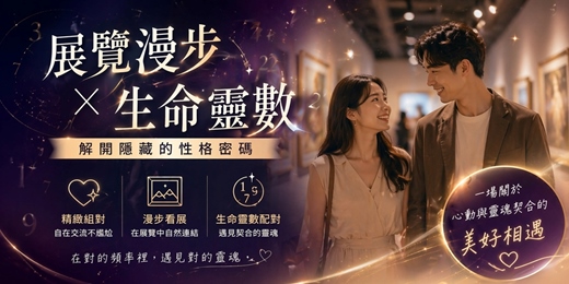 event-banner-【台北藝文】展覽漫步任務：挑戰解鎖「生命靈數」的性格密碼 | 心理測驗