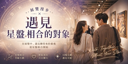 event-banner-【台北藝文】展覽漫步任務：挑戰解鎖「星盤」命定對象 | 心理測驗・MBTI
