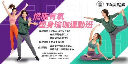 event-banner-新北運動熱區-板橋區燃脂塑身有氧瑜珈班