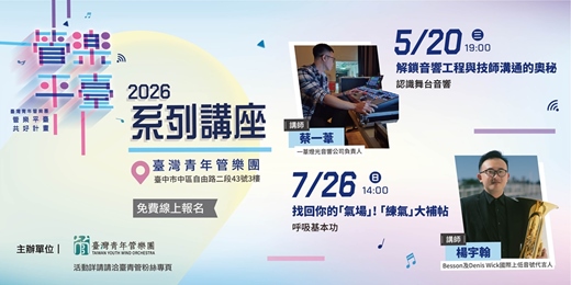 event-banner-臺青管 2026 年度系列講座｜第一彈：認識舞台音響 × 呼吸基本功