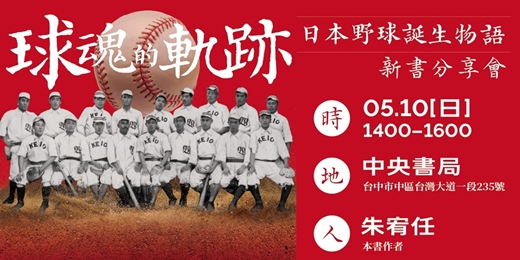 event-banner-【島中央 • 雅集】前衛出版系列講座 —《球魂的軌跡：日本野球誕生物語》新書分享會