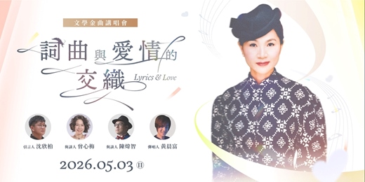 event-banner-詞曲與愛情的交織-文學金曲講唱會