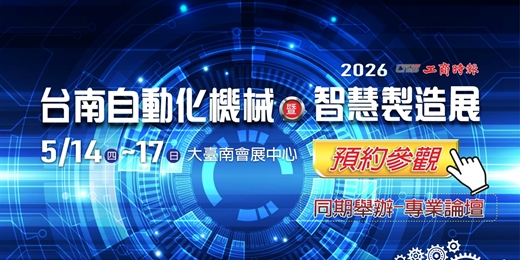 event-banner-2026台南自動化機械暨智慧製造展