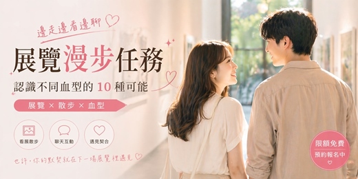 event-banner-👥【台北藝文】展覽漫步任務：挑戰解鎖 10 種「血型」靈魂 | 心理測驗・戀愛互動