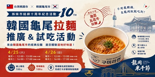 event-banner-【龍岡米干節】韓國龜尾農心拉麵免費試吃與推廣活動