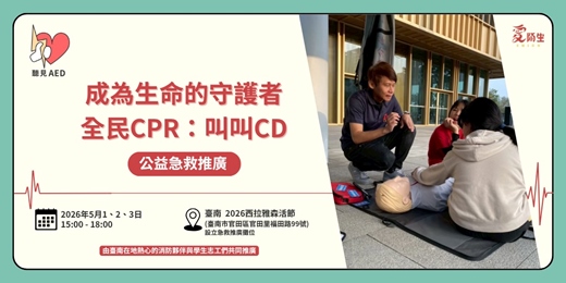event-banner-【聽見AED】台南西拉雅森活節｜免費公益急救推廣｜全民CPR：叫叫CD 〈5/1~5/3〉｜勞動節連續假期