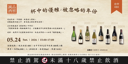 event-banner-杯中的優雅:被忽略的年份 | 台中480