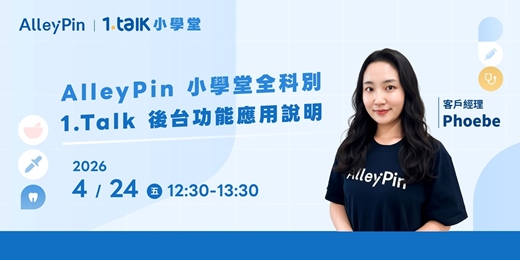 event-banner- AlleyPin 小學堂全科別｜ 1.Talk 後台功能應用說明
