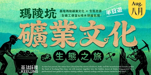 event-banner-8月1(六)【委託行同樂系列】瑪陵坑礦業文化生態之旅