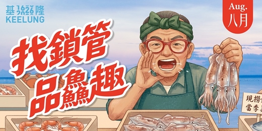 event-banner-08/02 (日)【委託行同樂系列】基隆找鎖管品鱻趣