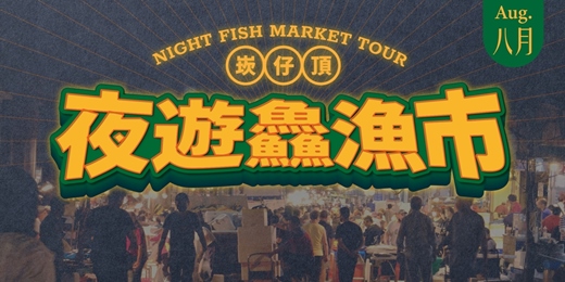 event-banner-08/21 (五)【委託行同樂系列】基隆夜遊鱻魚市