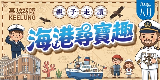 event-banner-08/23(日)【基隆委託行X陽明海洋文化藝術館親子同樂系列】海港尋寶趣