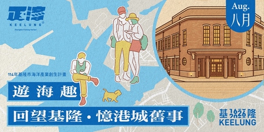 event-banner-8月29日(六)【遊海趣｜回望基隆。憶港城舊事】 