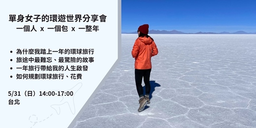 event-banner-【台北第二場】單身女子的環遊世界分享會：一個人・一個背包・一整年