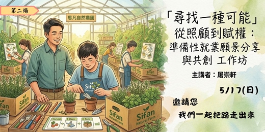 event-banner-【尋找一種可能】從照顧到賦權：準備性就業願景分享與共創工作坊(第二場)
