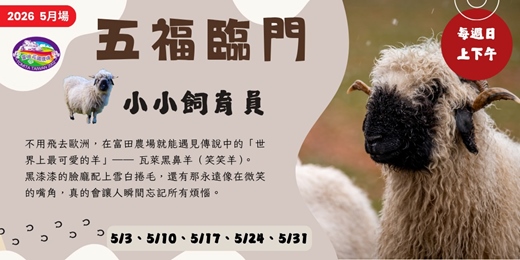 event-banner-【2026】小小飼育員大冒險(5月)