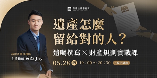 event-banner-遺產怎麼留給對的人？｜遺囑撰寫 X 財產規劃實戰課