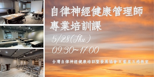event-banner-自律神經健康管理師專業培訓課