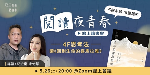 event-banner-【閱讀夜青春—線上讀書會】用 4F 思考法讀《回到生命的喜馬拉雅》