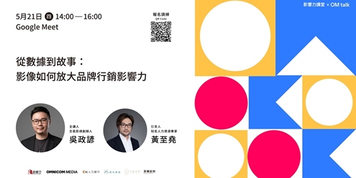 event-banner-【線上直播】影響力講堂#71-從數據到故事：影像如何放大品牌行銷影響力