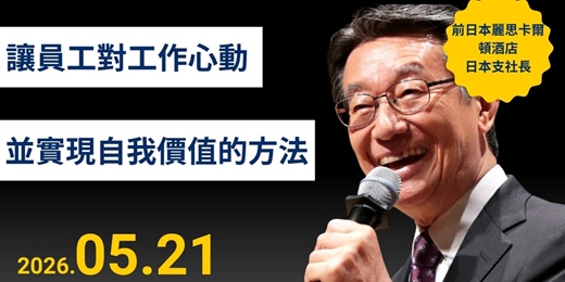 event-banner-泰朗全球會台日企業交流：高野登氏分享會