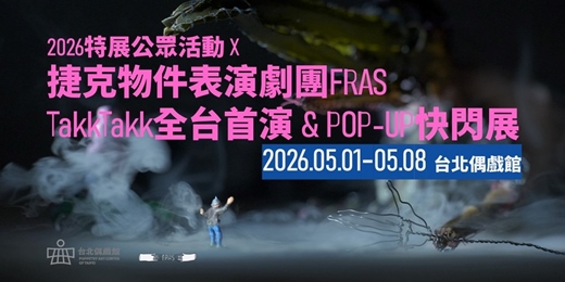 event-banner-台北偶戲館「耍物仔Sńg mih-á 」物件劇場特展公眾活動｜捷克FRAS劇團《TakkTakk》全台首演 & POP-UP快閃展覽