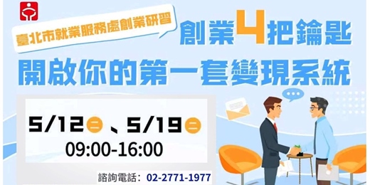 event-banner-【臺北市就業服務處】創業研習班  5月第一場