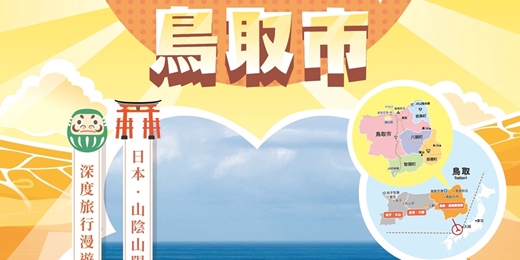 event-banner-TTE 台北旅展｜5/22(五)-25(一)台北世貿一館強勢登場！ 日本鳥取市攤位號碼:C189。