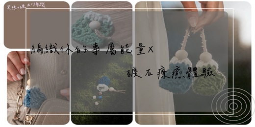 event-banner-編織你的專屬能量X礦石療癒體驗