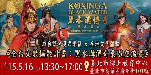 event-banner-5/16《全台文教擴散計畫－黑水溝傳奇桌遊交流賽》