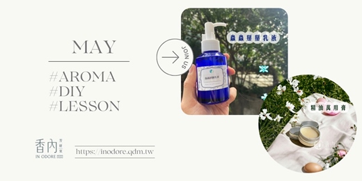 event-banner-外出芳香好物《蟲蟲掰掰乳液+精油萬用膏》