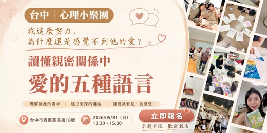 event-banner-【台中｜心理小聚團】讓愛被聽見，同時更了解自己