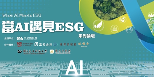 event-banner-「當AI遇見ESG」系列論壇-高雄場