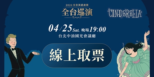 event-banner-佳音英語劇團【灰姑娘 Cinderella】-台北晚場
