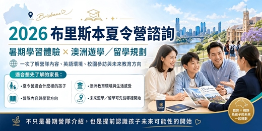 event-banner-2026 8月布里斯本親子遊學夏令營諮詢｜AI教育 × 英語環境 × 家長未來規劃  