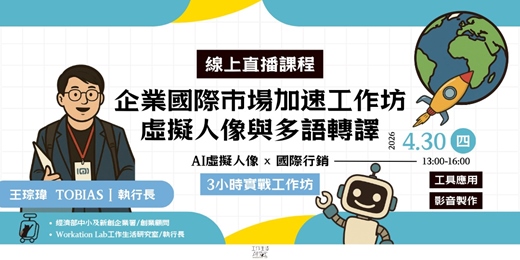 event-banner-4/30【線上】企業國際市場加速工作坊：虛擬人像與多語轉譯 (AI虛擬人像 × 國際行銷)