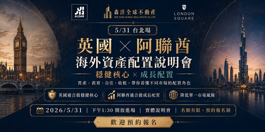 event-banner-英國 × 阿聯酋 海外資產配置說明會｜5/31 台北場