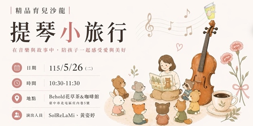 event-banner-【精品育兒沙龍】提琴小旅行：7組限定的週二咖啡早茶時光
