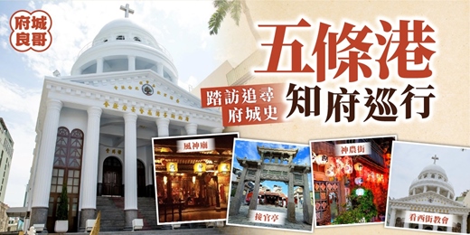 event-banner-知府巡行五條港｜踏訪追尋府城史