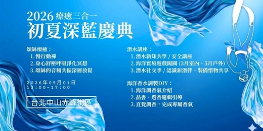 event-banner-2026 初夏深藍慶典｜海洋三合一： 頌缽療癒 × 潛水講座 ×海洋香水 DIY