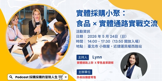 event-banner-實體採購小聚：食品 × 實體通路實戰交流