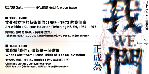 event-banner-我們正成為 WE Are Becoming｜藝術家座談：場次一、場次二