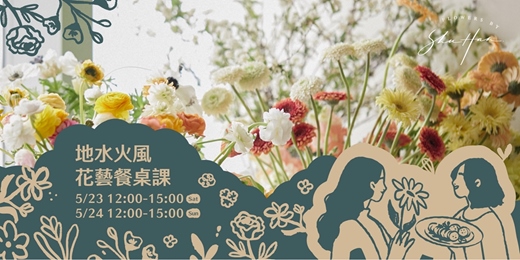 event-banner-【邊吃飯邊插花】 抓住當季的表情符號：春季的地水火風